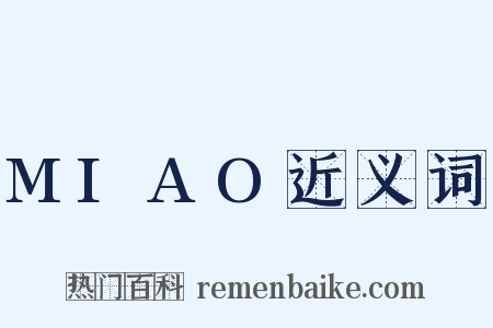 MIAO近义词是什么意思的图片